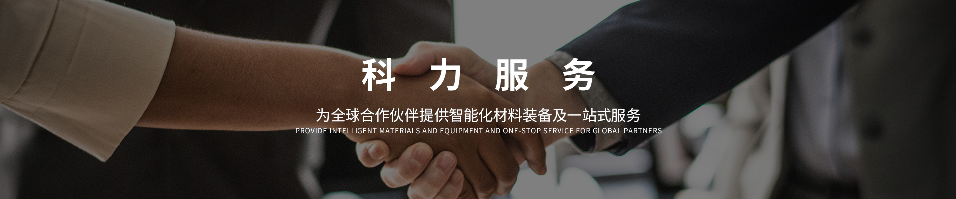 科力服務banner